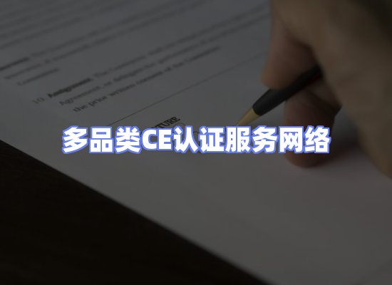 CE认证项目服务